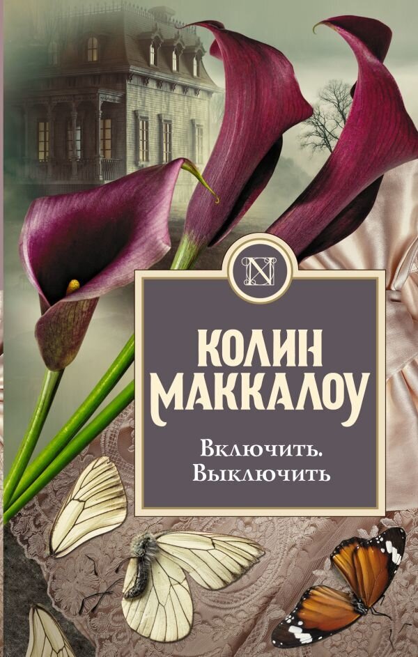 Включить. Выключить (Маккалоу Колин) - фото №1