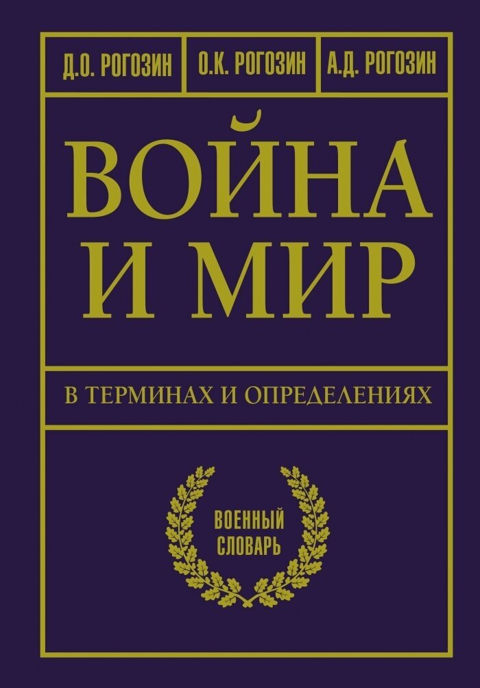 Война и мир в терминах и определениях Военный словарь Книга Рогозин Дмитрий 12+