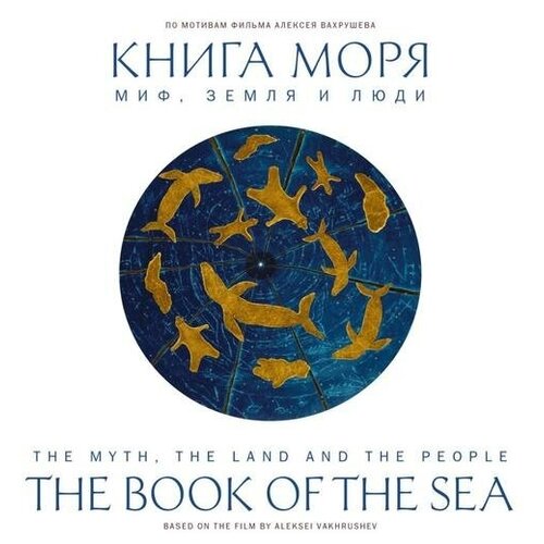 Вахрушев А.Ю. "Книга моря. Миф, Земля и люди"