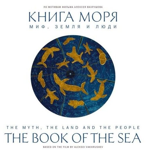 Книга моря. Миф, Земля и люди (Бронштейн Матвей Петрович; Вахрушев Алексей) - фото №1