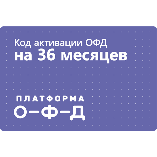 Цифровой код активации Платформа ОФД (Эвотор ОФД) на 36 месяцев