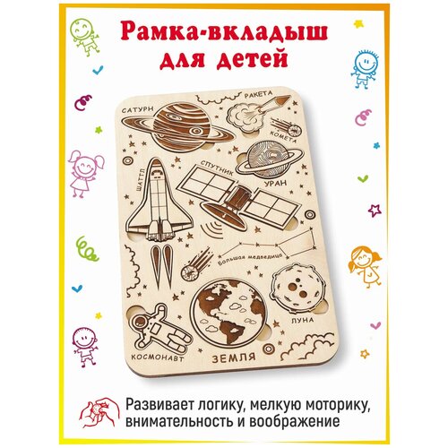 Развивающая рамка-вкладыш для детей Изучаем небо и звёзды деревянный пазл для малышей 898₽