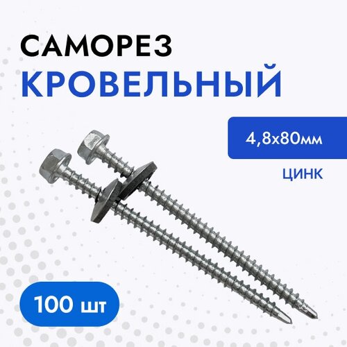 Саморез кровельный 4,8х70 цинк (упак. 100 шт)