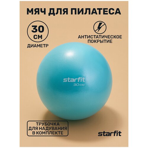 Мяч для пилатеса STARFIT Core GB-902 30 см, синий пастель