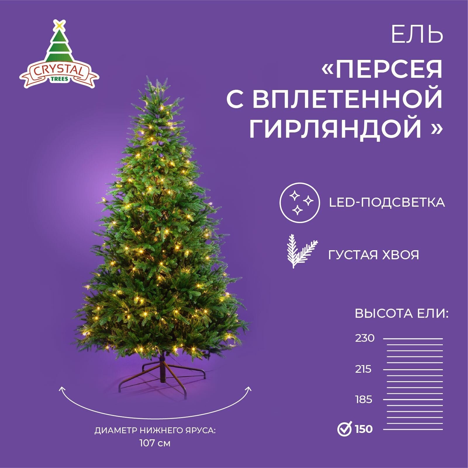 Ель искусственная Crystal trees Персея с вплетенной гирляндой