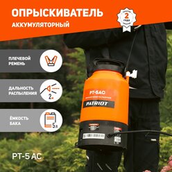 Опрыскиватель ранцевый аккумуляторный PATRIOT PT-5AC 755302540