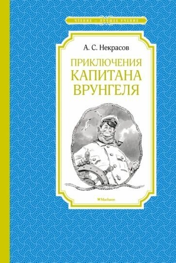 Андрей некрасов: приключения капитана врунгеля