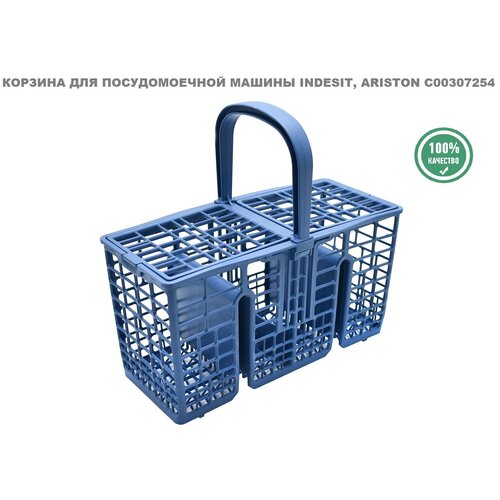 Корзина для посудомоечной машины Indesit, Ariston C00307254