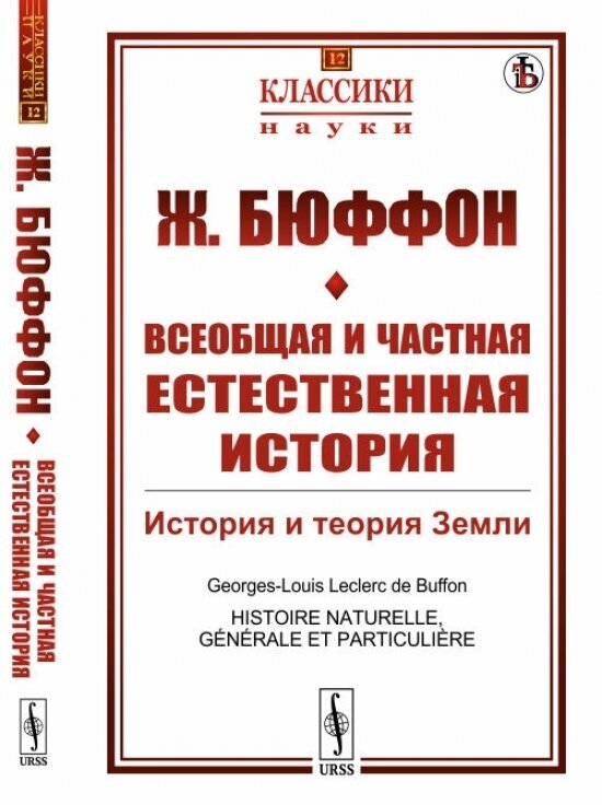 Всеобщая и частная естественная история: История и теория Земли. Пер. с фр.