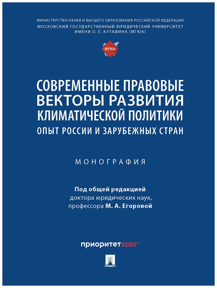 Современные правовые векторы развития климатической политики: опыт России и зарубежных стран. Монография