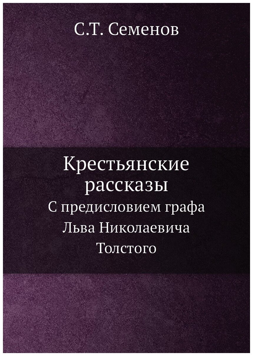 Крестьянские рассказы. С предисловием графа Льва Николаевича Толстого