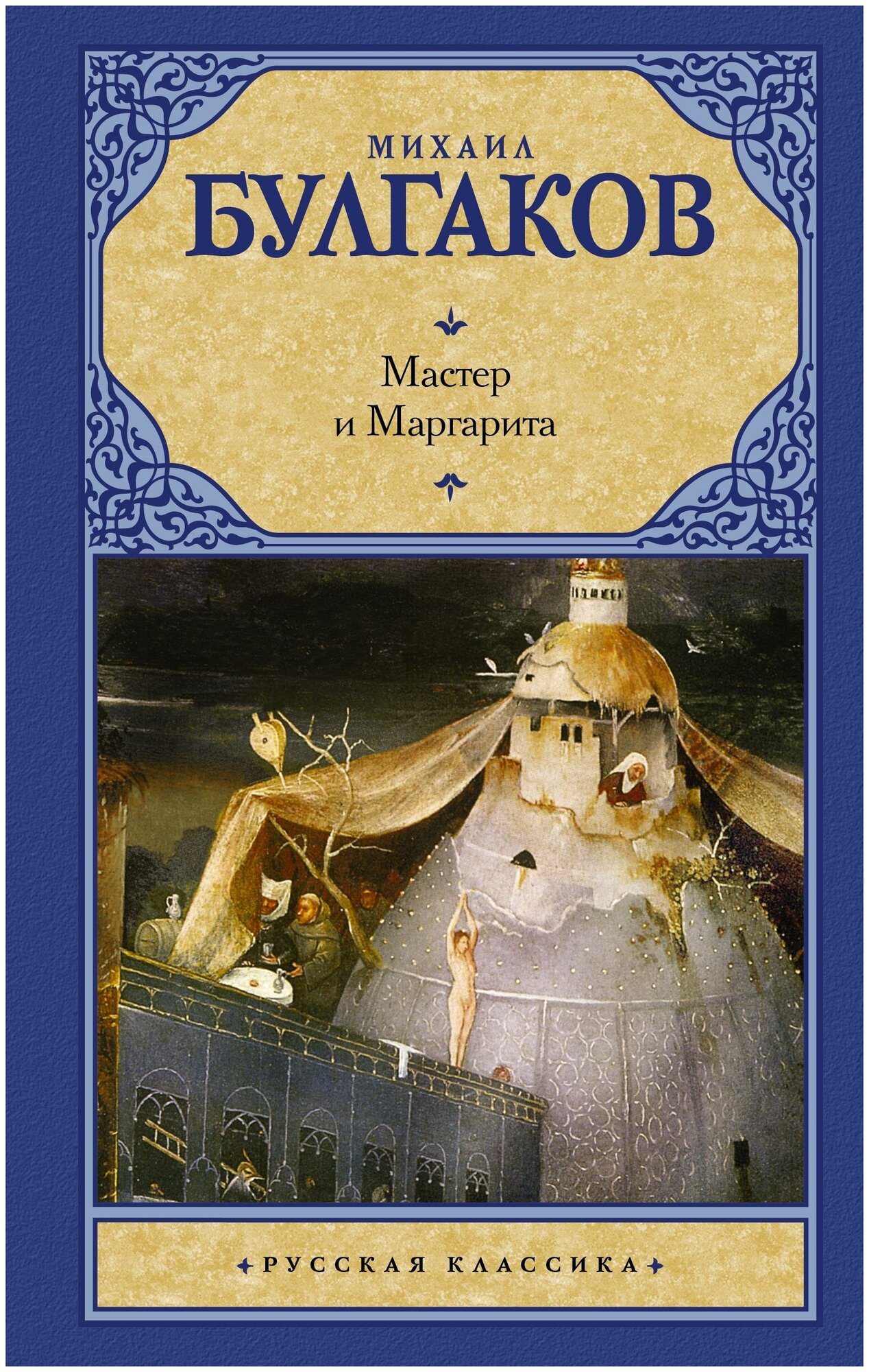 "Мастер и Маргарита"Булгаков М. А.