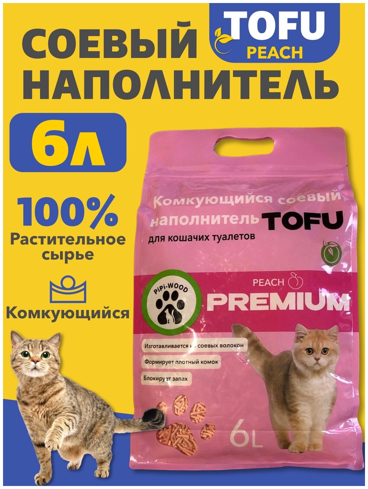 Наполнитель для кошачьего туалета комкующийся, соевый 2,5 кг / Наполнитель для кошек тофу / Тофу/ Персиковый - фотография № 1