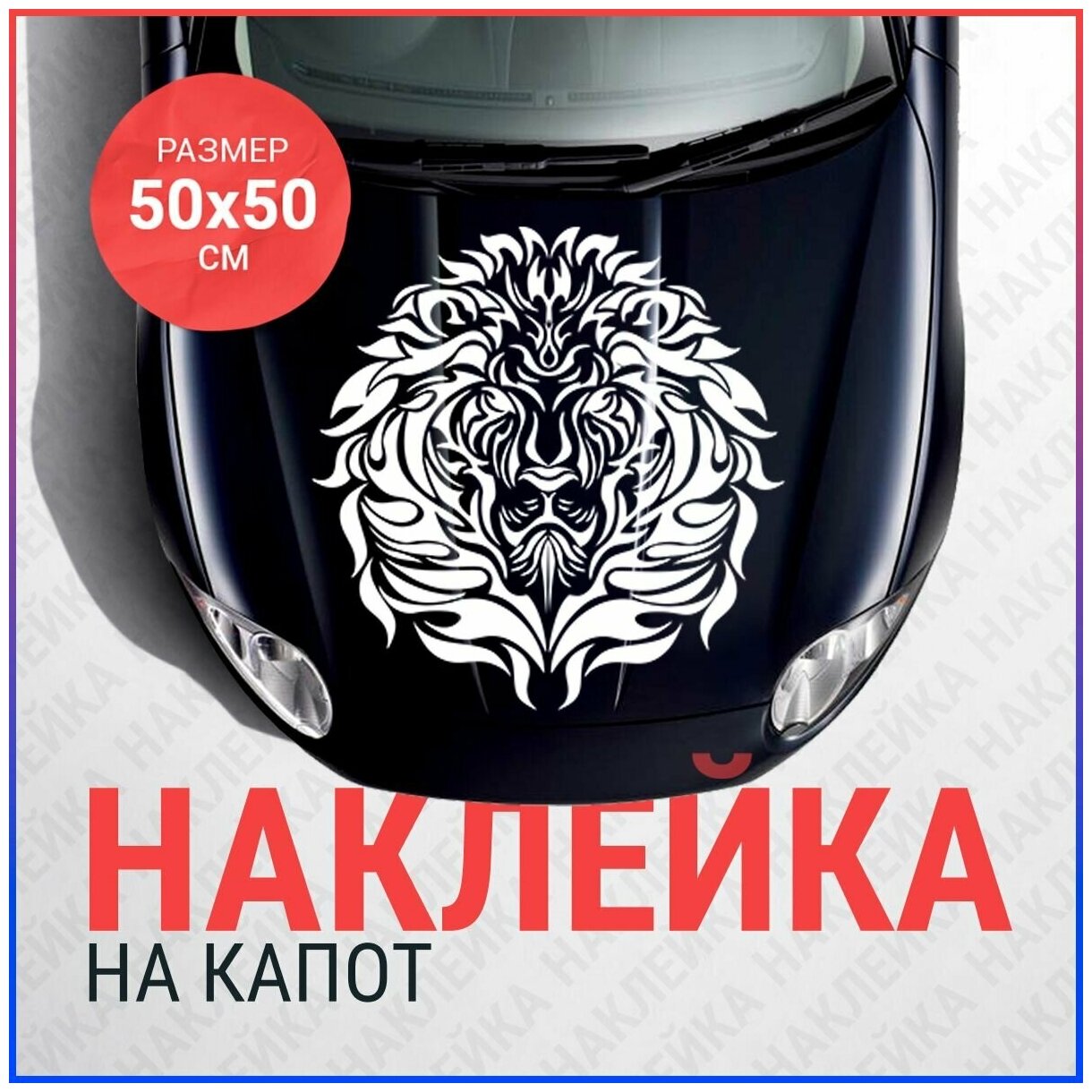 Наклейка на капот 50х50 Лев