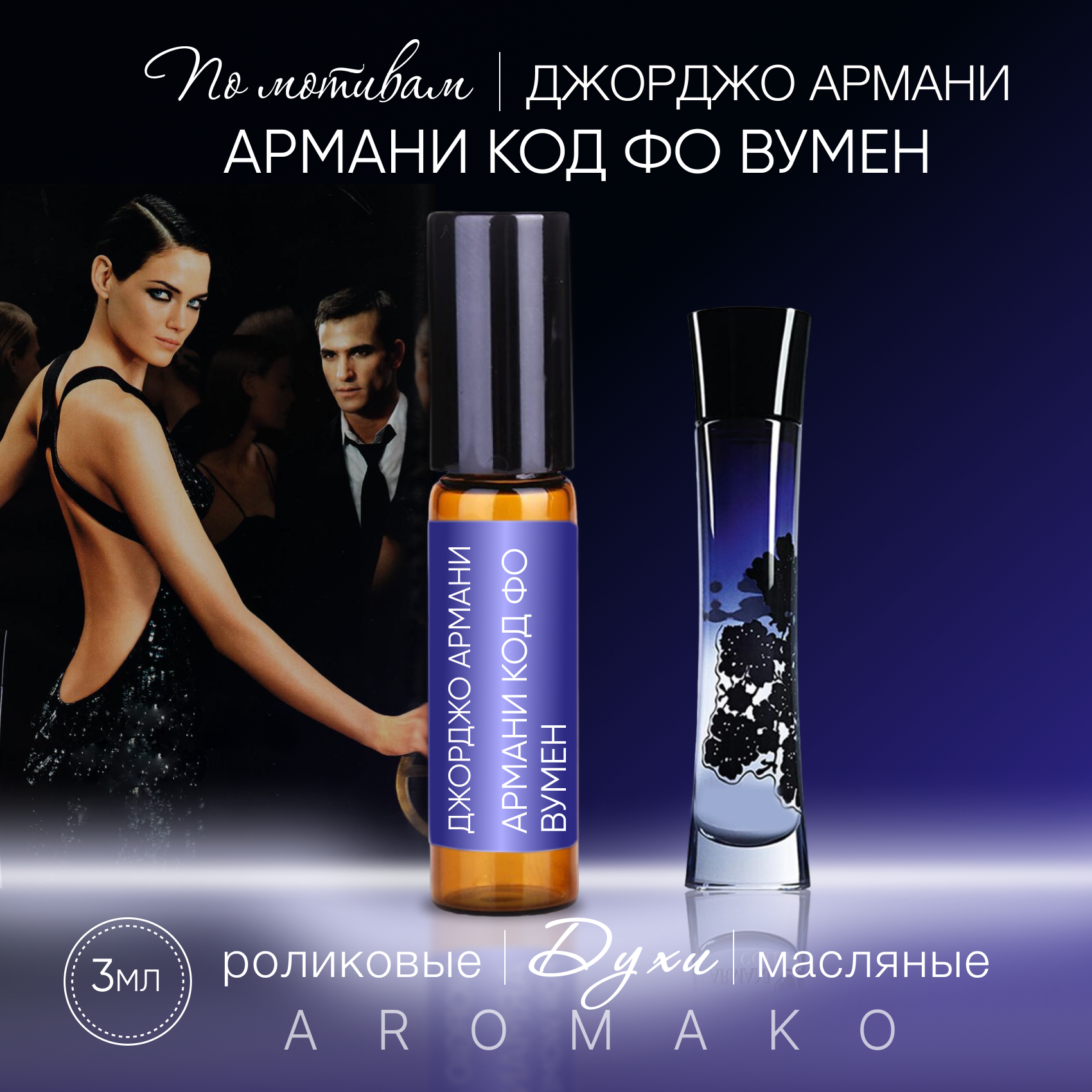 Духи масляные, парфюм - ролик по мотивам Giorgio Armani "Armani Code for Women" 3 мл, AROMAKO