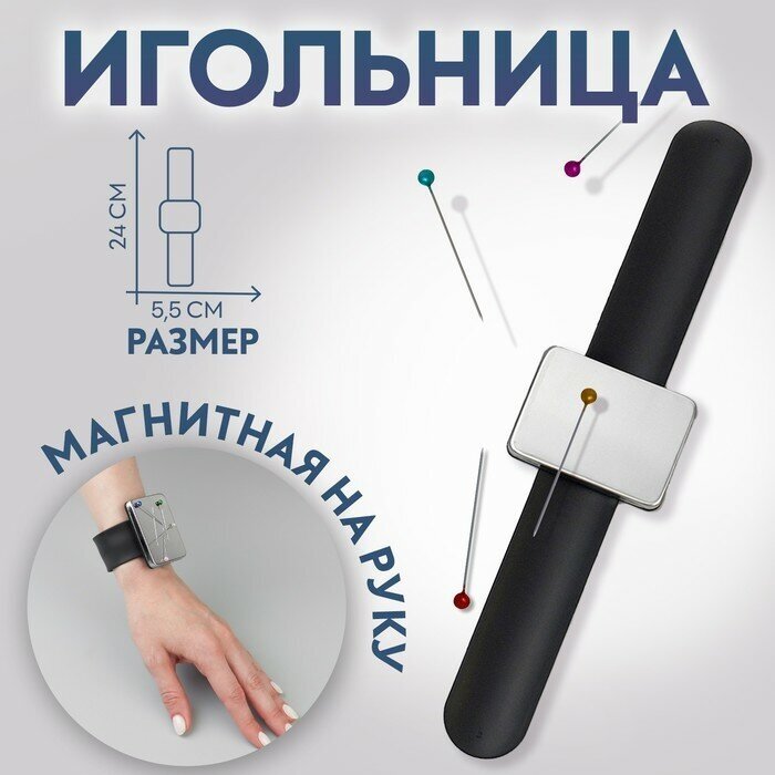 Игольница магнитная на руку, 24 х 5,5 см, цвет микс