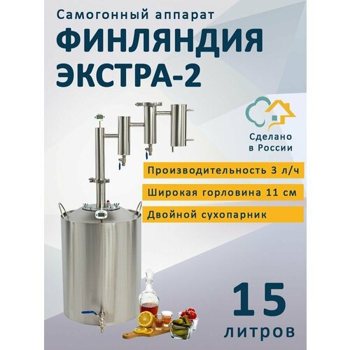 Самогонный аппарат Финляндия Экстра-2, 15 л