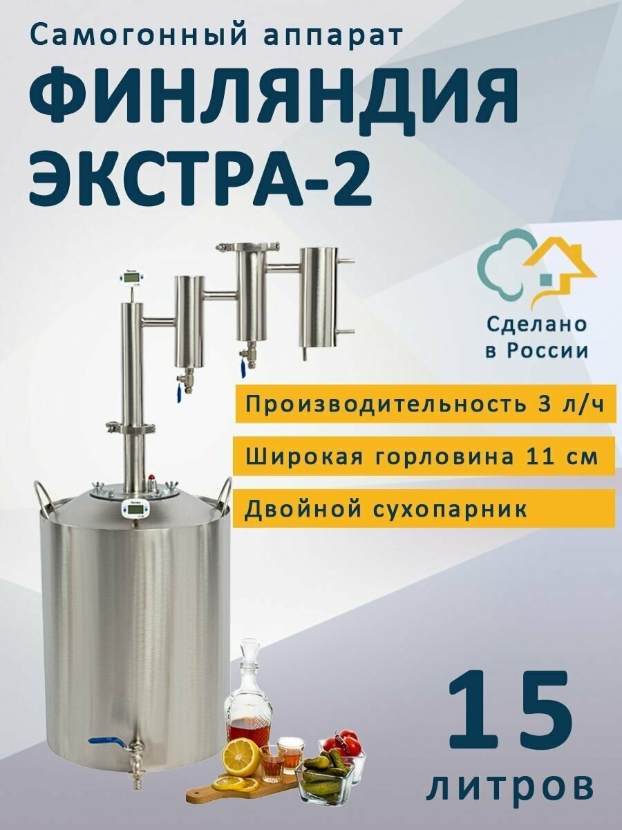 Самогонный аппарат Финляндия Экстра-2, 15 л