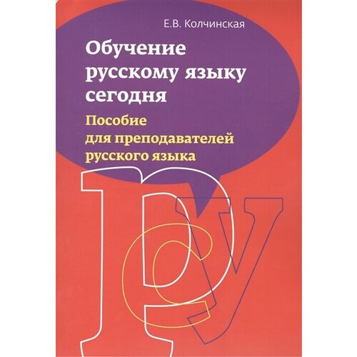 Обучение русскому языку сегодня: Пособие для преподавателей русского языка