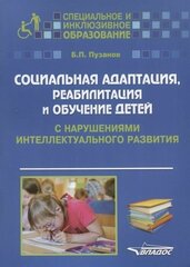 Пузанов. Социальная адаптация, реабилитация и обучение детей с нарушениями интеллектуального развития