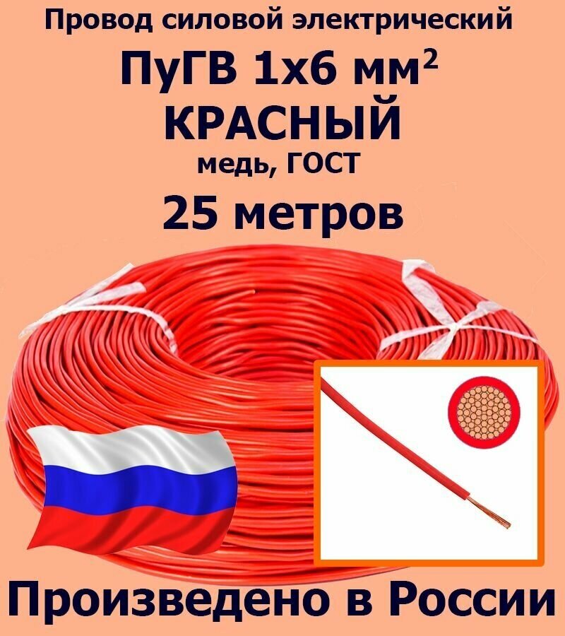 Проводд силовой электрический ПуГВ 1х6 мм2, красный, медь, ГОСТ, 25 метров