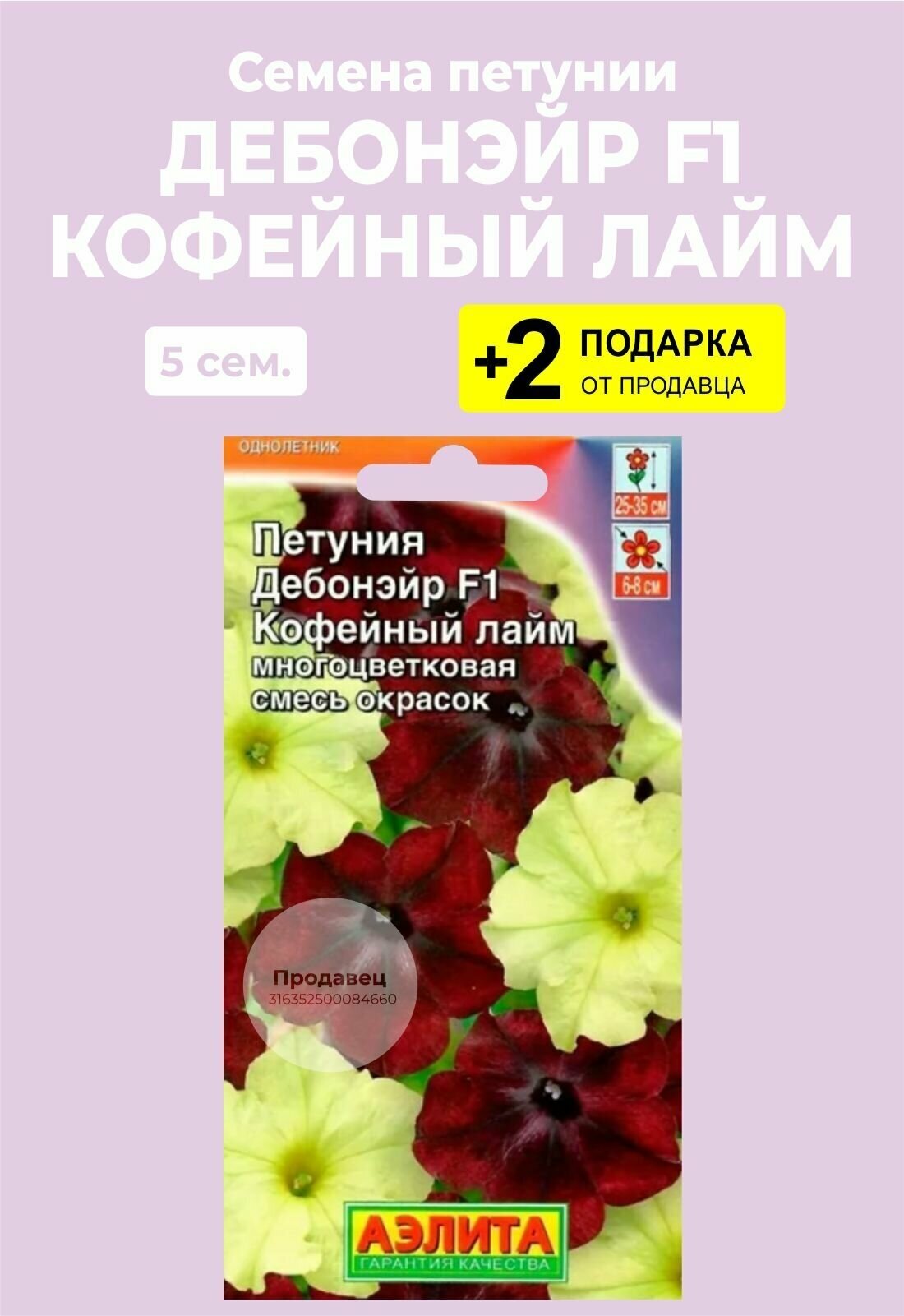 Семена цветов Петуния Дебонэйр F1 "Кофейный лайм", смесь сортов, 5 сем. + 2 Подарка