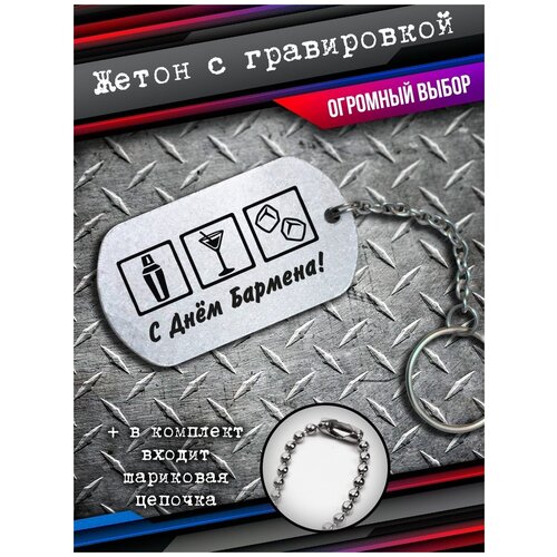 фото Брелок на ключи подарок бармену, жетон бармена bsd brelok