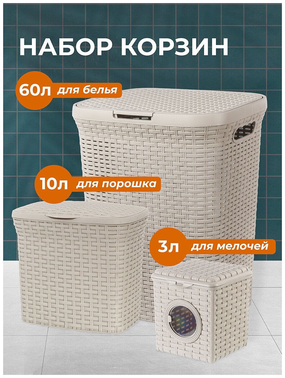 фото Корзина для белья 60 л с крышкой, контейнер для стирального порошка 10 л, контейнер для мелочей 3 л Ротанг, El Casa, цвет латте, набор