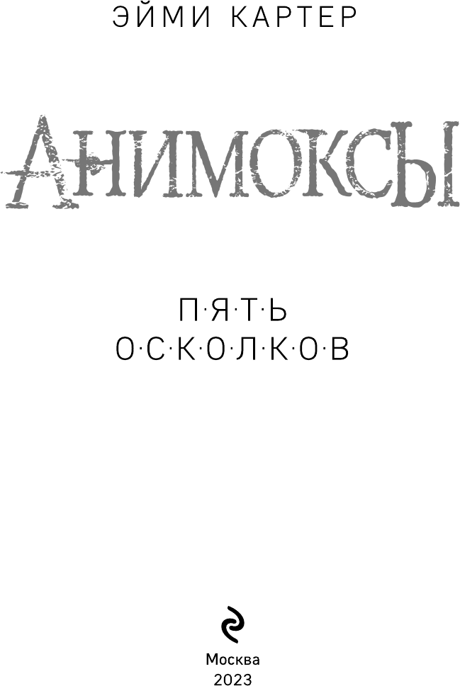 Пять Осколков (Картер Эйми) - фото №9