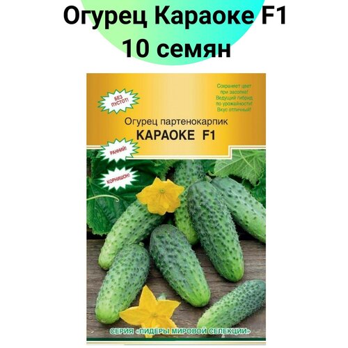 Огурец Караоке F1 10 семян ранний (ручная фасовка)