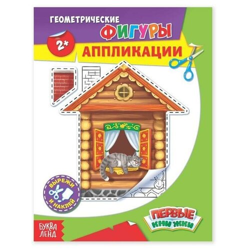 фото Аппликации "геометрические фигуры", 16 стр., 1 шт. sweet home