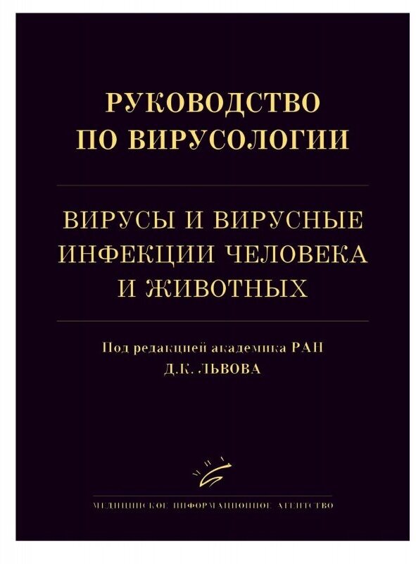 Руководство по вирусологии. Вирусы и вирусные инфекции человека и животных