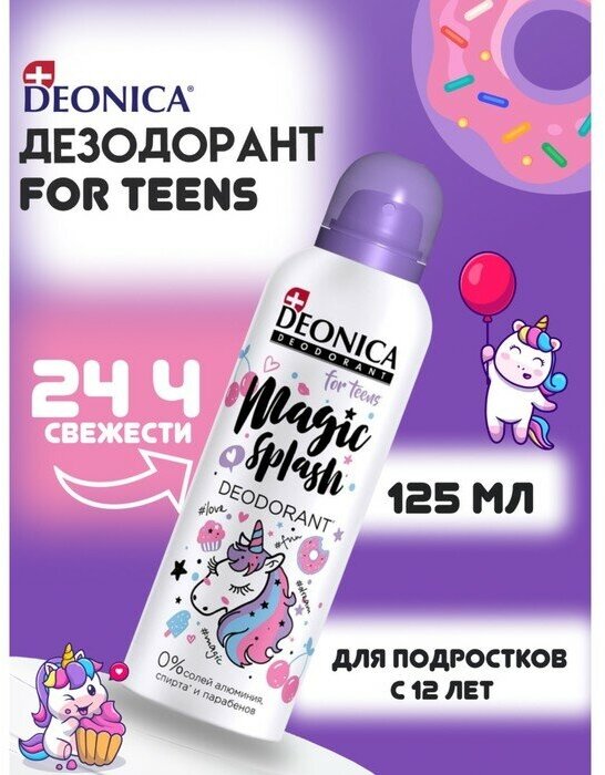 Дезодорант детский Magic Splas, 125 мл