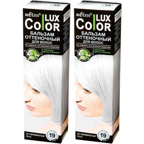 Белита Оттеночный бальзам COLOR LUX для волос, 2 шт, тон 19 серебристый белита оттеночный бальзам color lux для волос 2 шт тон 19 серебристый