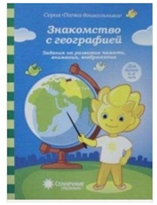 Задание на развитие памят и Внимания. Воображения. Знакомство С Географией. 6-8 лет. - фото №1