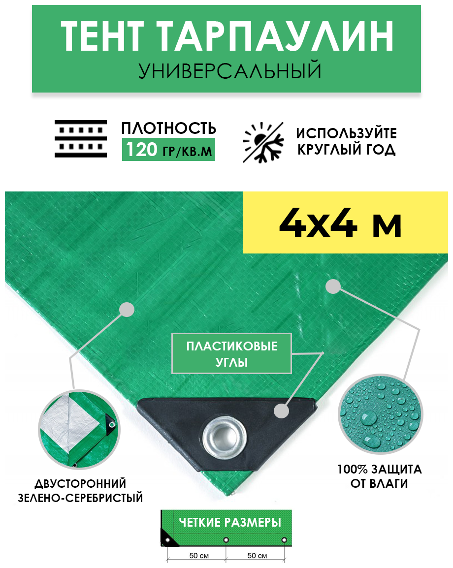 Тент универсальный укрывной 4х4 м "Тарпикс 120" с люверсами, водонепроницаемый туристический защитный кемпинговый тарпаулин, строительный брезент