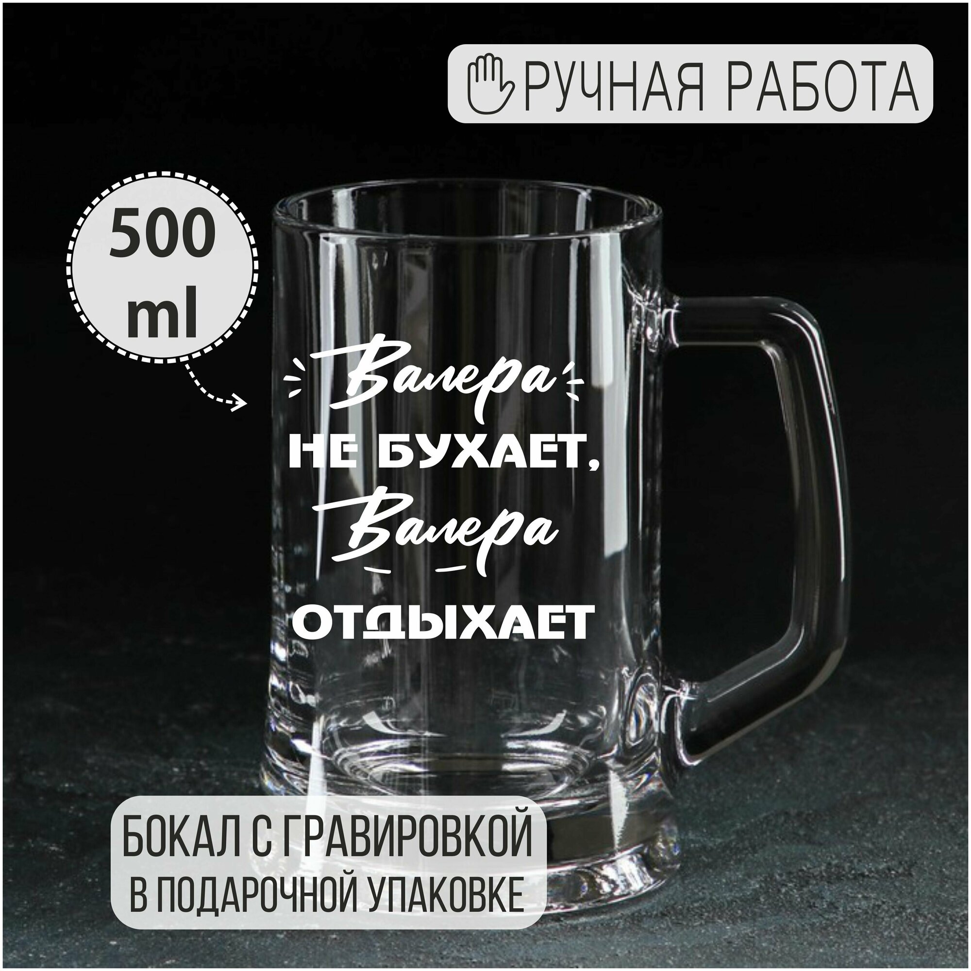 Валера не бухает, Валера отдыхает, 500 мл.