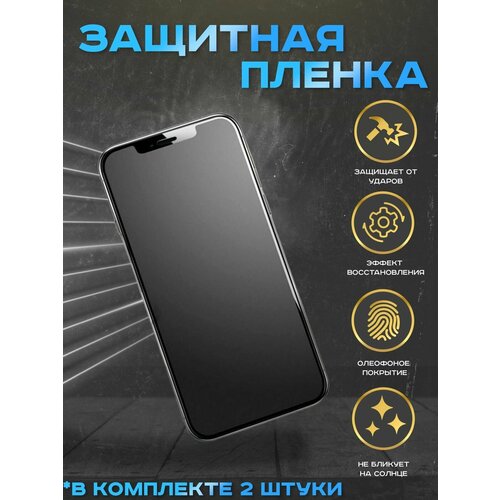 гидрогелевая, полиуретановая (NTPU) защитная противоударная пленка матовая на экран Doogee T10