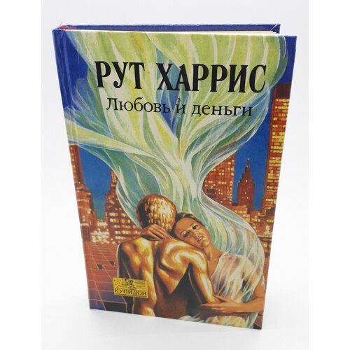 Рут Харрис / Любовь и деньги / 1993 год