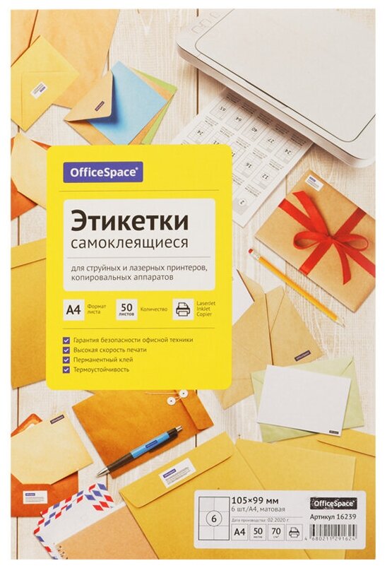 Этикетки самоклеящиеся А4 50л. OfficeSpace, белые, 06 фр. (105×99), 70г/м2