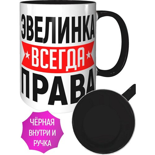 Кружка Эвелинка всегда права - внутри и ручка чёрная