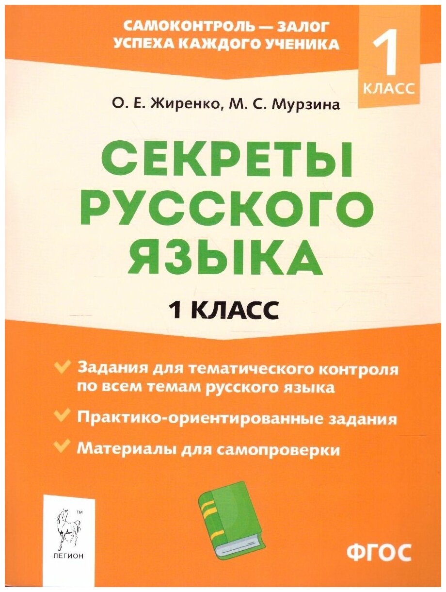 Секреты русского языка 1 класс Рабочая тетрадь - фото №1