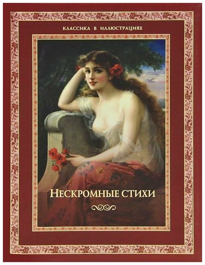 Нескромные стихи (Кожевников Александр Юрьевич; Линдберг Татьяна Борисовна) - фото №1