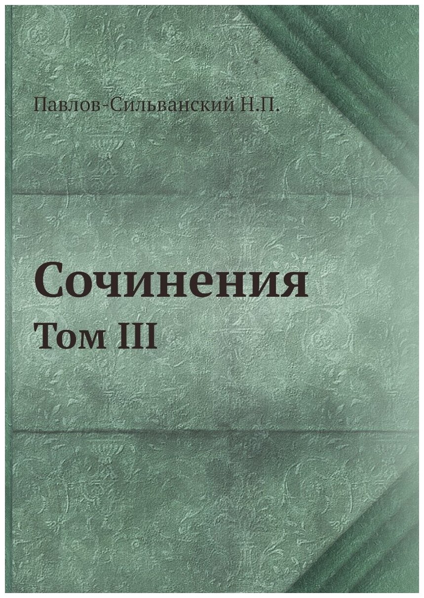 Книга Сочинения, том Iii (Павлов-Сильванский Николай Павлович) - фото №1