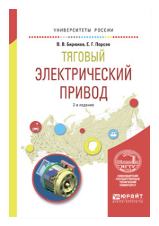 Тяговый электрический привод. Учебное пособие - фото №7
