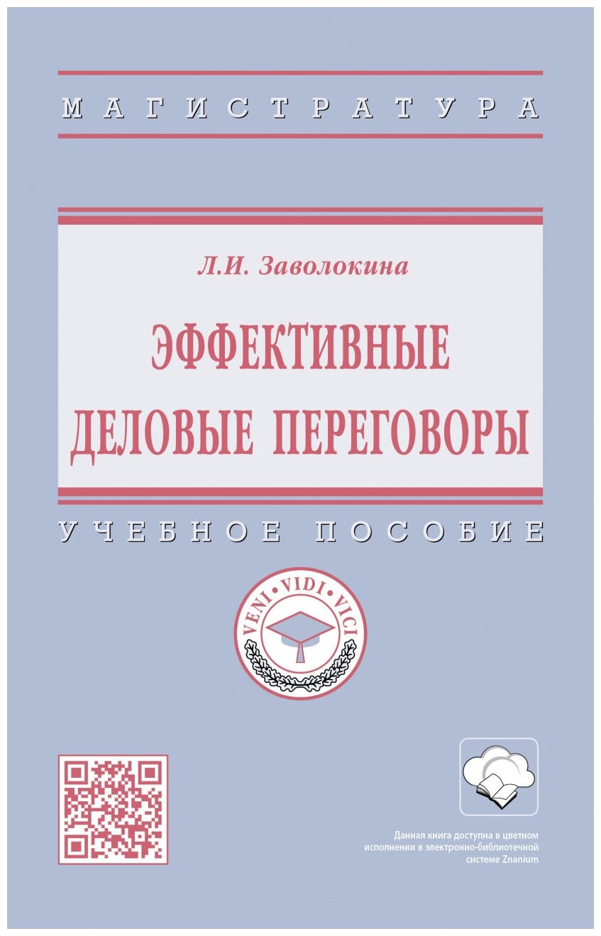 Эффективные деловые переговоры. Учебное пособие - фото №1