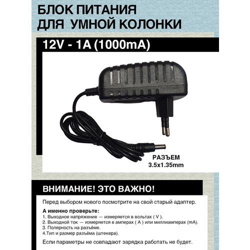 Блок питания 12V - 1A, 3.5x1.35mm. Для умной колонки SBER SberBoom Mini.