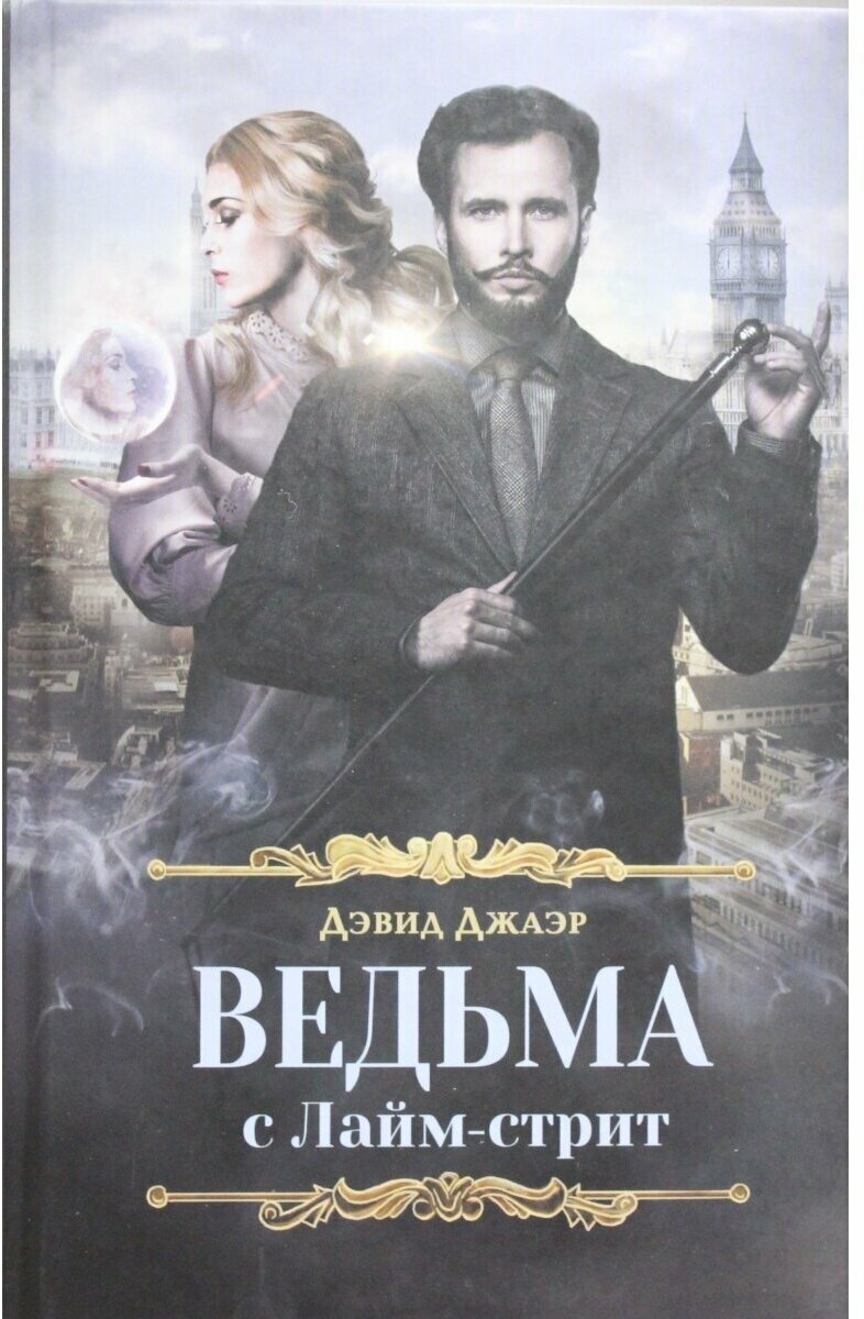 Ведьма с Лайм-стрит (Джаэр Дэвид) - фото №2