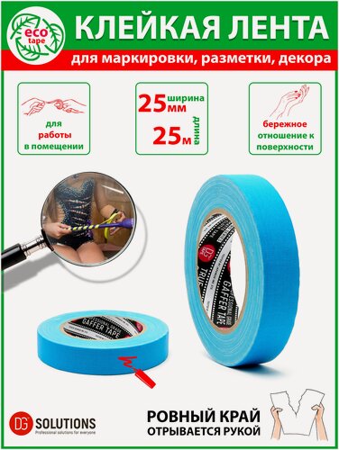 Изображение товара Флуоресцентный матовый гаффер тейп DGTAPE TrueGAFF 25мм/25м, Голубой. Клейкая gaffer-лента на тканевой основе