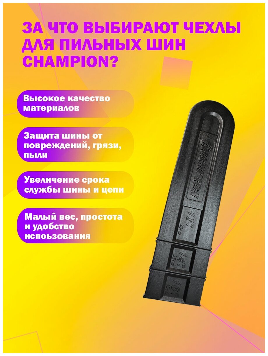 Чехол для пильной шины CHAMPION длина шины до 16" (40) ударопрочный пластик